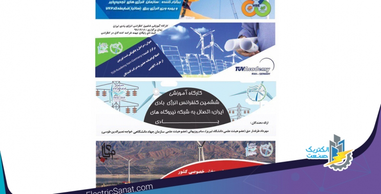 ششمین کنفرانس انرژی بادی ایران در اردیبهشت ماه برگزار می شود