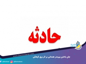 جان باختن پیرمرد همدانی بر اثر برق گرفتگی