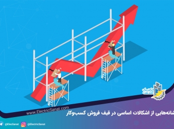 نشانه‌هایی از اشکالات اساسی در قیف فروش کسب‌وکار