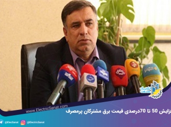 افزایش ۵۰ تا ۷۰ درصدی قیمت برق مشترکان پرمصرف