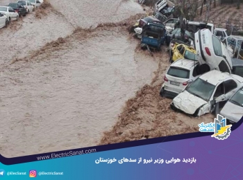 بازدید هوایی وزیر نیرو از سدهای خوزستان