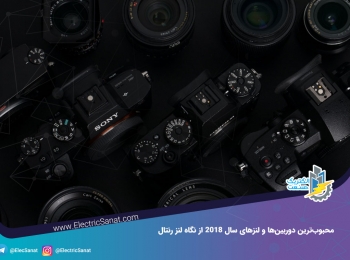 محبوب‌ترین دوربین‌ها و لنزهای سال ۲۰۱۸ از نگاه Lens Rentals