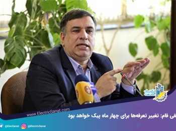 حقی فام: تغییر تعرفه‌ها برای ۴ ماه پیک خواهد بود