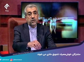 مشترکان خوش‌مصرف تشویق مادی می‌شوند