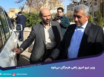 وزیر نیرو امروز راهی هرمزگان می‌شود