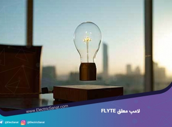 لامپ معلق FLYTE