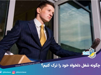 چگونه شغل دلخواه خود را ترک کنیم؟