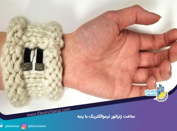 ساخت ژنراتور ترموالکتریک با پنبه