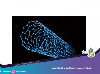 تبدیل co2 خروجی از نیروگاه ها به نانو لوله کربنی