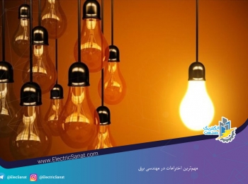 مهم‌ترین اختراعات در مهندسی برق