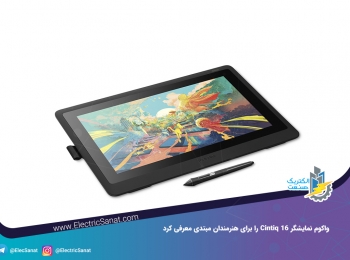 واکوم نمایشگر Cintiq 16 را برای هنرمندان مبتدی معرفی کرد