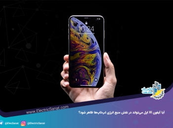 آیا آیفون XI اپل می‌تواند در نقش منبع انرژی لپ‌تاپ‌ها ظاهر شود؟